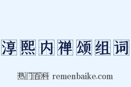 淳熙内禅颂组词是什么意思的图片